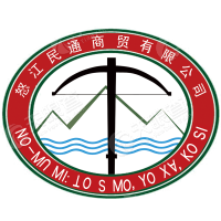 怒江民通商贸有限公司